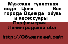 Мужская  туалетная вода › Цена ­ 2 000 - Все города Одежда, обувь и аксессуары » Парфюмерия   . Ленинградская обл.